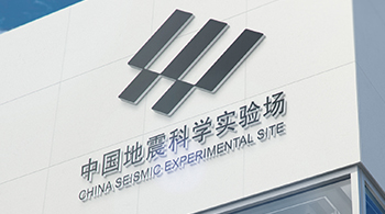 中國地震科學(xué)實(shí)驗(yàn)場(chǎng) 中國地震科學(xué)實(shí)驗(yàn)場(chǎng)